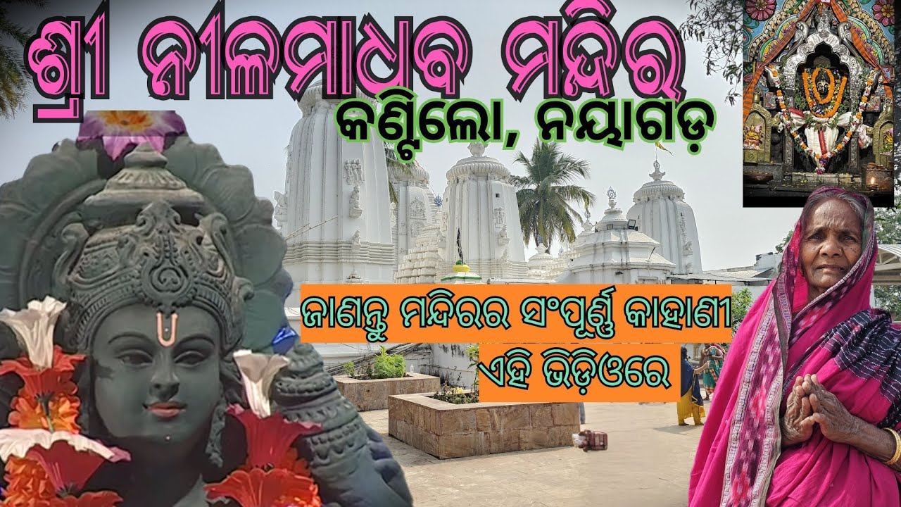 ଶ୍ରୀ ନୀଳମାଧବ ମନ୍ଦିର ସମ୍ପୂର୍ଣ୍ଣ କାହାଣୀ //Nilamadhaba Temple// Kantilo,Nayagarh // Odisha Tourism