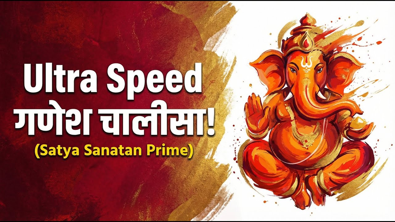 Ultra Speed गणेश चालीसा! 🚀 | Fastest Ganesh Chalisa | Satya Sanatan Prime