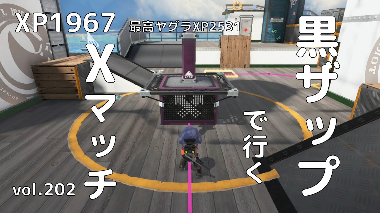 スプラトゥーン3】黒ザップで行くXマッチvol.202 ガチヤグラ・マンタ