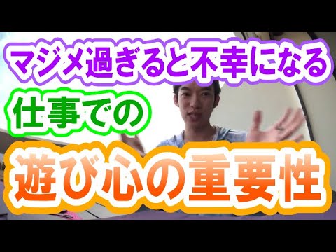 マジメ過ぎると不幸になる 仕事での遊び心の重要性【DaiGo黙認】【切り抜き】