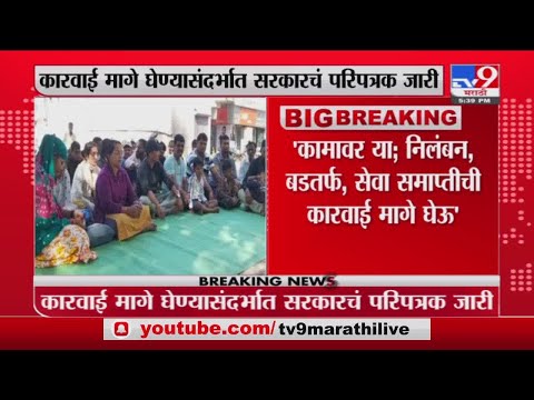 ST Strike | संपकरी एसटी कर्मचारी तातडीनं कामावर रुजू झाल्यास निलंबन मागे, सरकारचं परिपत्रक जारी -Tv9