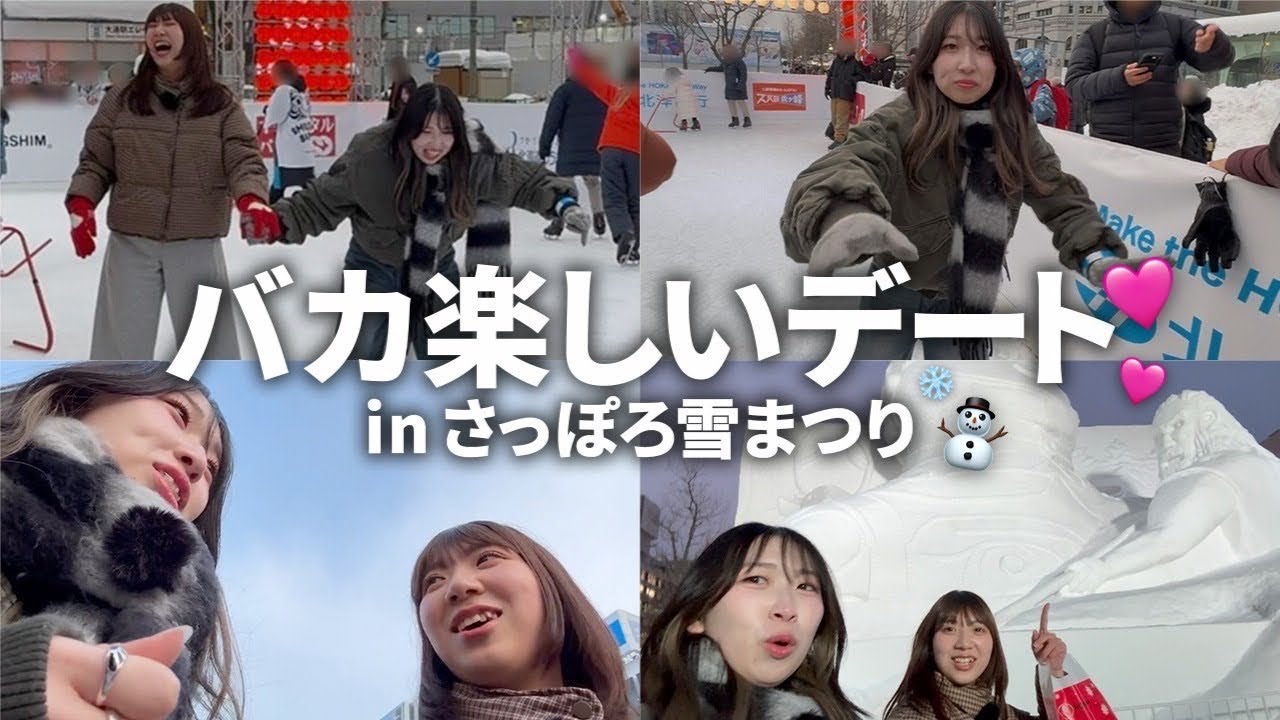 【本気】札幌を遊び尽くす！スケートデート中に起きた珍事件がヤバすぎたwwwwwwww