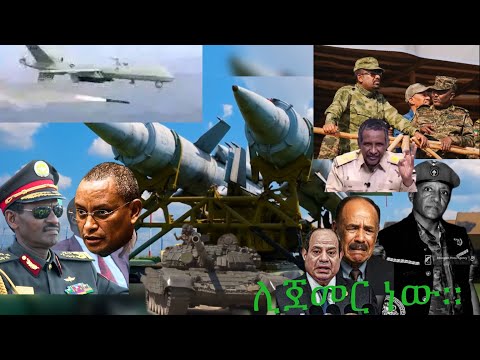 መጨረሻውን ያሳምረው ጥቅምትን ጠብቀው ህውሃትና ሻብያ ጦርነት ሊጀምሩ ዝግጅታቸውን በሙሉ አጠናቀዋል ሱዳን ሻብያን አይቀጡ ቅጣት ቀጣታለች