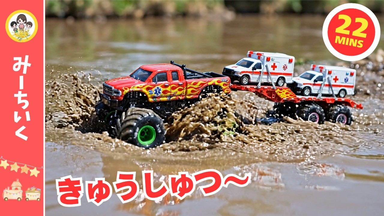 【うた】どろみずのかわ とおれない…こまっちゃった！トレーラーが のせてくれて わたれたよ！はたらくくるまソング