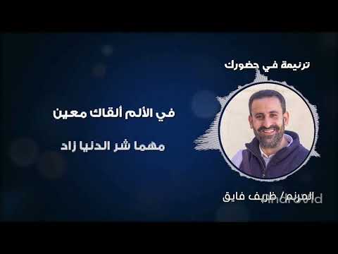 ترنيمة في حضورك ألقى شبعي المرنم ظريف فايق