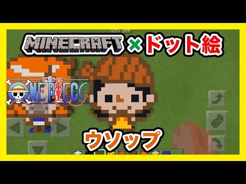 マインクラフト ワンピース ウソップ のドット絵を作ってみた Minecraft Pixel Art One Piece Usopp Youtube