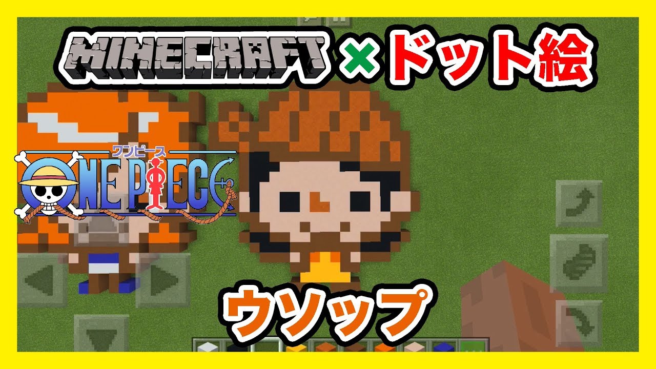 マインクラフト ワンピース ウソップ のドット絵を作ってみた Minecraft Pixel Art One Piece Usopp Youtube