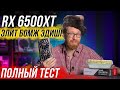 У Radeon RX 6500 XT все оказалось хуже, чем мы думали - полный тест в играх и в работе