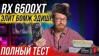 У Radeon RX 6500 XT все оказалось хуже, чем мы думали - полный тест в играх и в работе