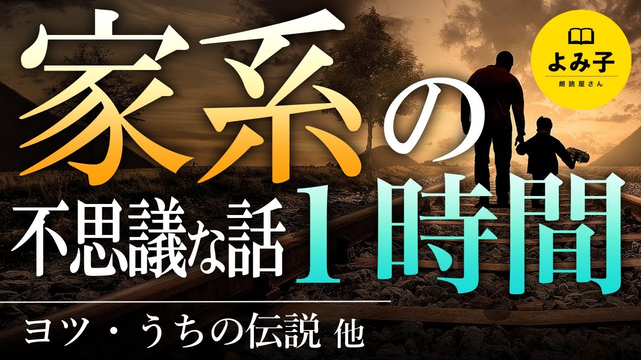【朗読】家系にまつわる不思議な話1時間 5話詰め合わせ【女性朗読/睡眠/2ch】