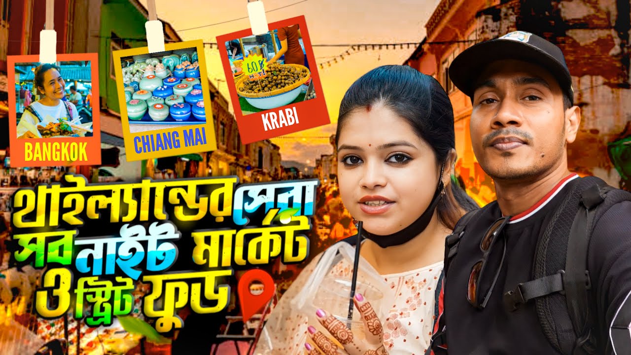 ৩৬ দিনে দেখা থাইল্যান্ডের সেরা সব নাইট মার্কেট ও স্ট্রিট ফুড এক ভিডিওতে || Thailand Street Food