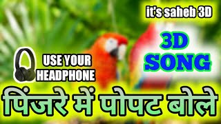 Pinjare Me Popat Bole || पिंजरे में पोपट बोले || HiNDI OLD 3D SONG || 3D FULL VIRTUAL (3D DJ REMIX)