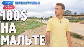 Мальта. Орёл и Решка. Перезагрузка-3. Где спрятали бутылку! Мальта. Орёл и Решка. Перезагрузка-3. Где спрятали бутылку!