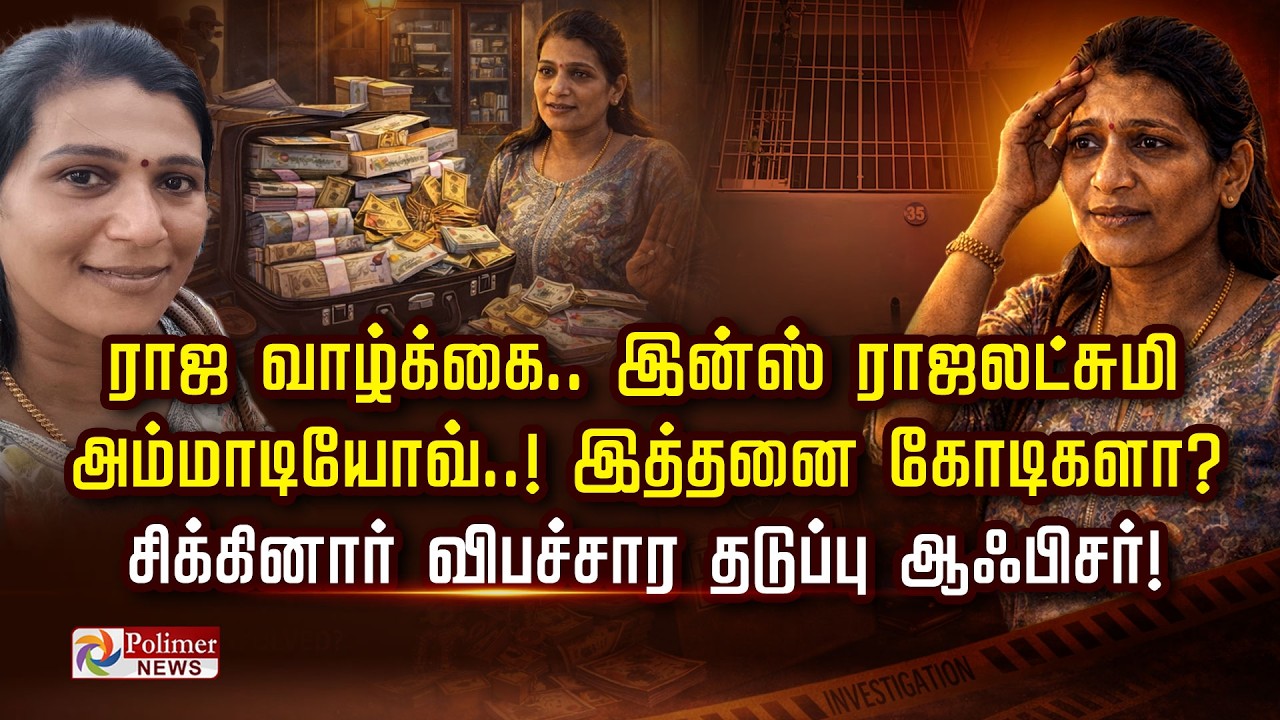 ராஜ வாழ்க்கை.. இன்ஸ் ராஜலட்சுமி அம்மாடியோவ்..இத்தனை கோடிகளா? சிக்கினார் விபச்சார தடுப்பு ஆஃபிசர்..!