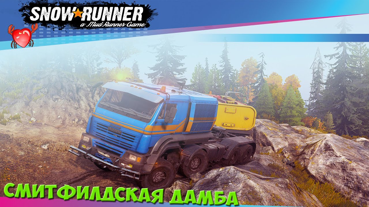 Snowrunner смитфилдская дамба машины