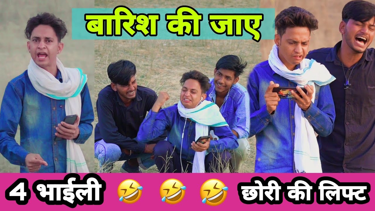 बारिश की जाए । 4 छोरी 😂 । सुनील कॉमेडी । sunil kumawat comedy । sunil ki comedy । shekhawati masti
