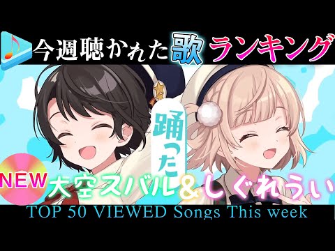 【hololive/大空家】今週一番聴かれた曲は?ホロライブ歌みた週間ランキング50 most viewed cover song this week 2021/8/27~2021/9/3