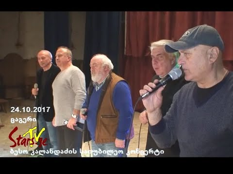 ცაგერი - ბესო კალანდაძის საიუბილეო კონცერტი მეგობრებთან ერთად