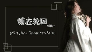 【Thaisub】ถูกขังอยู่ในวนเวียนของการเกิดใหม่ | 鎖在輪回 - 任然 | Suo Zai Lun Hui