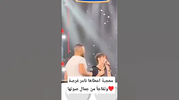 معجبة اعطاها تامر فرصة وتفاجأ من جمال صوتها اخبار الفن والمشاهير Youtubeshorts محتوى رائج 