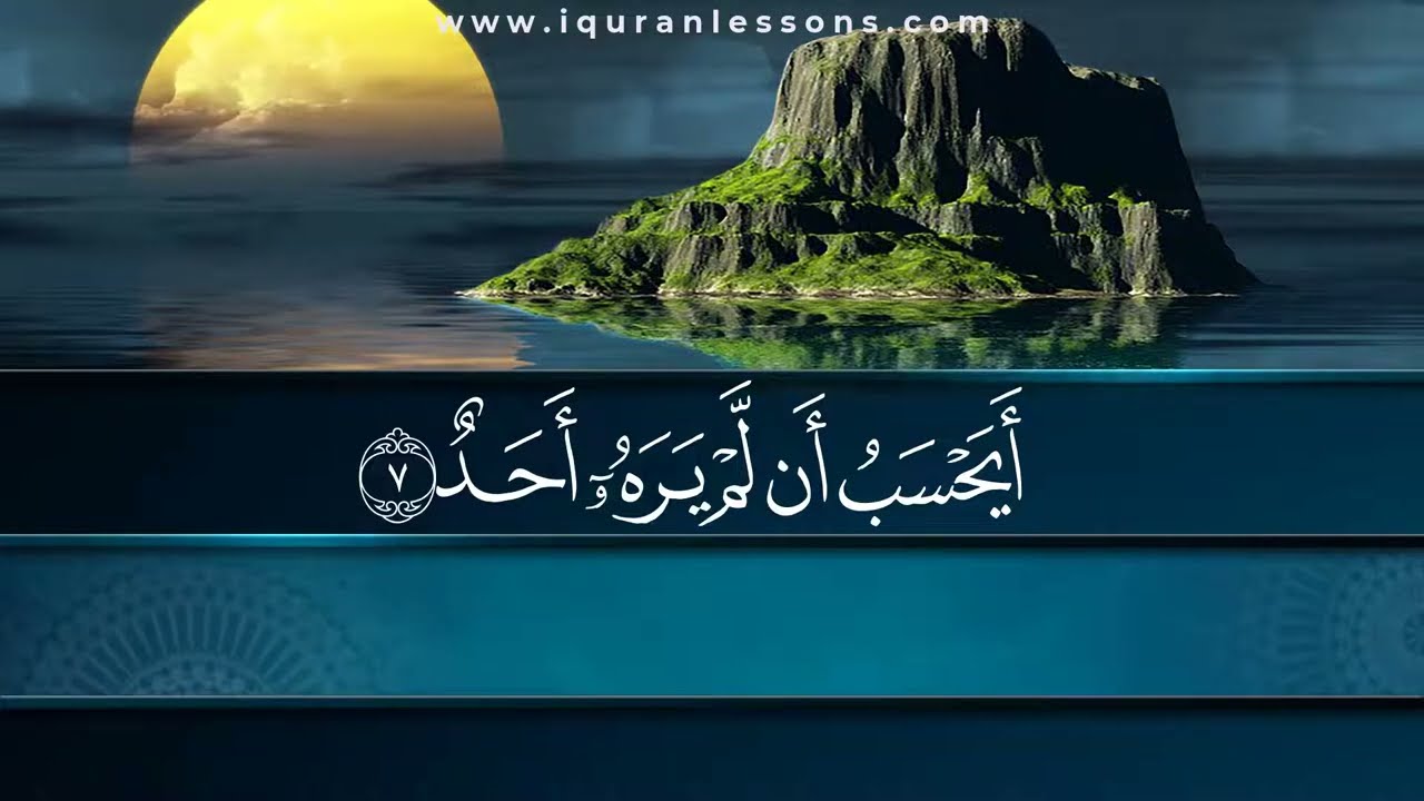 Surah Al Balad-  سورة البلد مكررة كل آية  سبع مرات بصوت الحصري المعلم