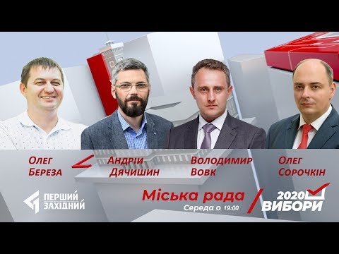 ПЕРШИЙ ЗАХІДНИЙ: Проблема з місцями для паркування у Львові | Чому люди йдуть в депутати? | Чим живуть кандидати ПЕРШИЙ ЗАХІДНИЙ: Проблема з місцями для паркування у Львові | Чому люди йдуть в депутати? | Чим живуть кандидати