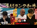 A5ランク最高級黒毛和牛×麻雀17歩【vol.2】きつえもん社長×鈴木たろう×渡邉一久