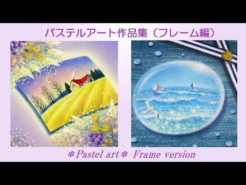 パステルアート作品集（フレーム編） Pastelart - YouTube