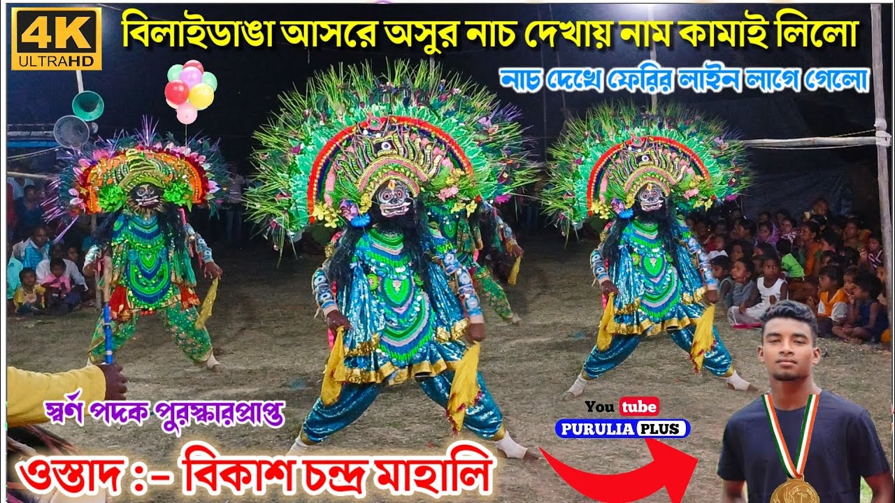 বিলাইডাঙা আসরে অসুর নাচে নাম কামাই লিলো | Bikash Mahali Asur Nach | #chhau_nach #purulia_plus