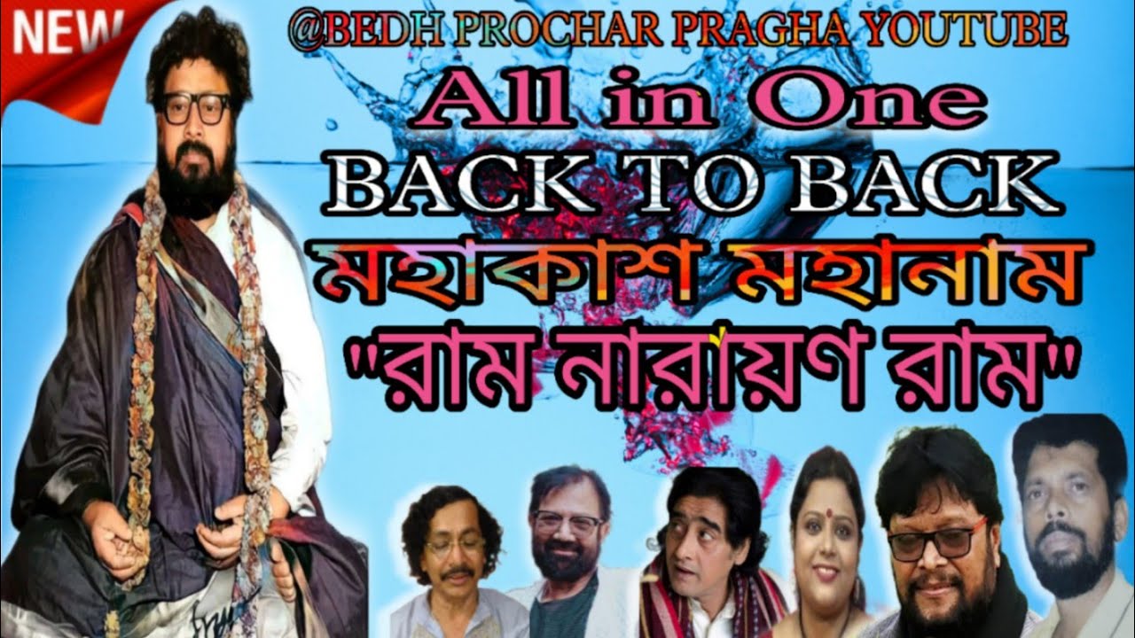 Mahakaser Mahanam Ram Narayan Ram :: Swapan Das , Nandu Dutta and more :: Mahanam Balak Brahmachari