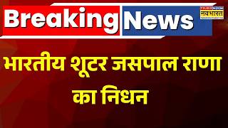 Play video: Breaking News | Sports News | भारतीय शूटर Jaspal Rana का निधन !