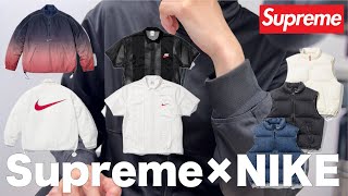 Supreme × NIKE 全アイテムチェック！