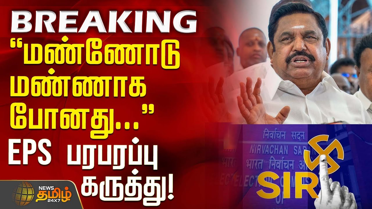 #BREAKING || மண்ணோடு மண்ணாக போனது..'' - EPS பரபரப்பு கருத்து! | EPS | AIADMK | SIR Issue TamilNadu