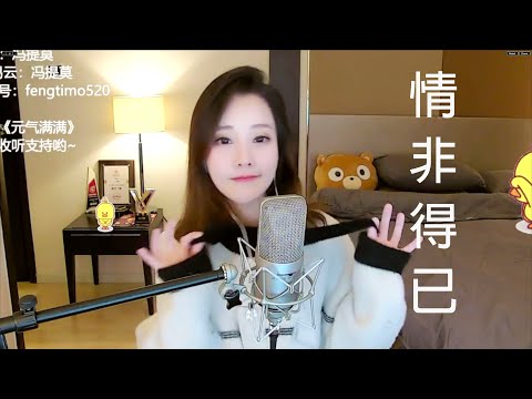 馮提莫 鬼馬翻唱 庾澄慶《情非得已》(中文字幕)【動態歌詞Lyrics】