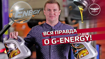 Кто производит моторное масло G-Energy