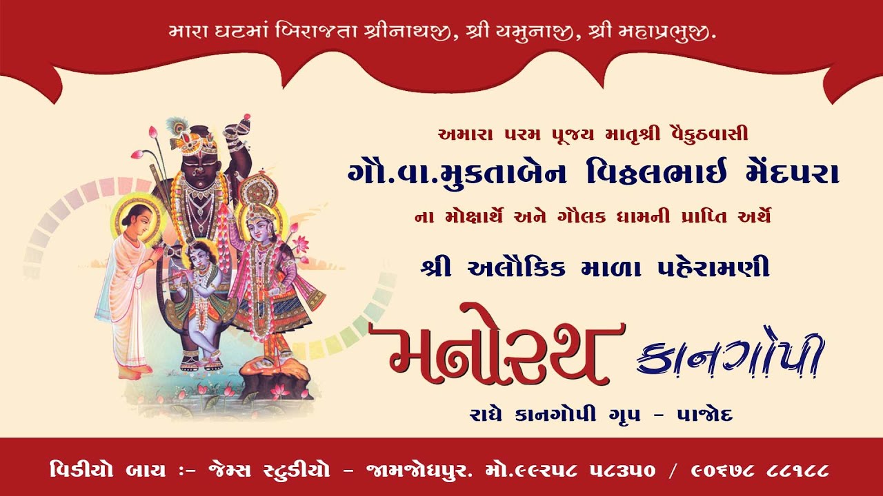 અલૌકિક માળા પહેરામણી મનોરથ કાનગોપી