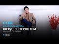 Асылжан Абдулла - Жердегі періштем (аудио)