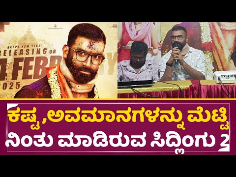 Sidlingu2: ಕಷ್ಟ ,ಅವಮಾನಗಳನ್ನು ಮೆಟ್ಟಿ ನಿಂತು ಮಾಡಿರುವ ಸಿದ್ಲಿಂಗು2 | Yogi | Sonu | Song Release Event|SStv Sidlingu2: ಕಷ್ಟ ,ಅವಮಾನಗಳನ್ನು ಮೆಟ್ಟಿ ನಿಂತು ಮಾಡಿರುವ ಸಿದ್ಲಿಂಗು2 | Yogi | Sonu | Song Release Event|SStv