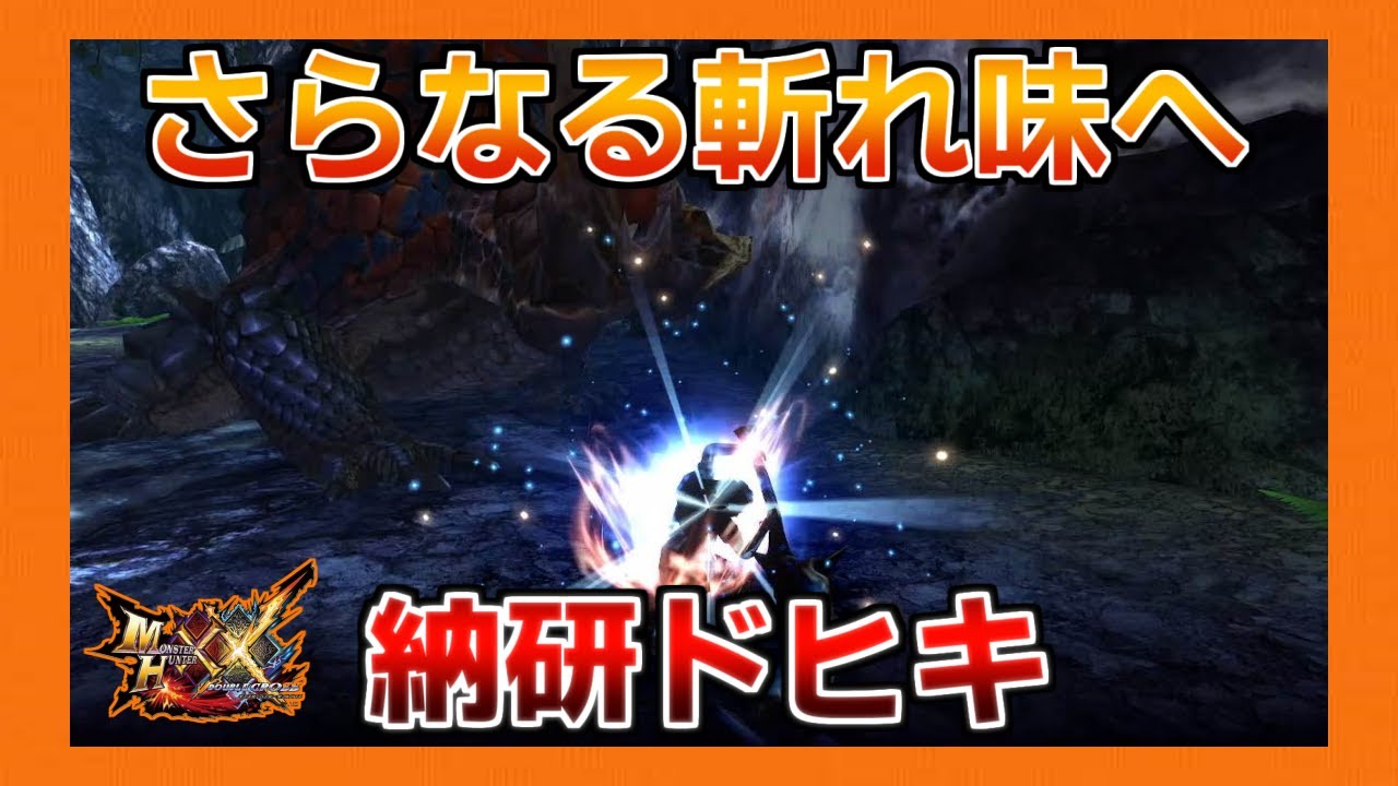 MHXX] Sheathe your sword for even sharper blades! The Long Sword