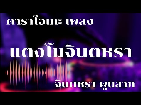 แตงโมจินตหรา คาราโอเกะ จินตหรา พูนลาภ