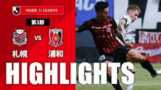 北海道コンサドーレ札幌vs浦和レッズ J1リーグ 第3節