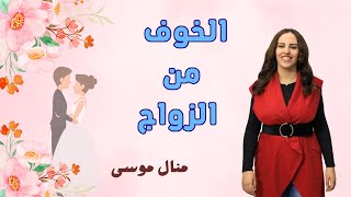 الخوف من الزواج مجتمع غير حياتك مع منال موسى