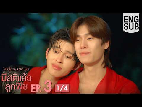 [Eng Sub] มีสติแล้วลูกพีช Peach and Me | EP.3 [1/4]