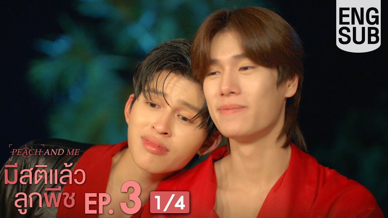 [Eng Sub] มีสติแล้วลูกพีช Peach and Me | EP.3 [1/4]