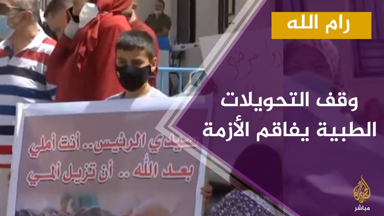 رام الله.. أهالي مرضى السرطان يطالبون بتوفير العلاج