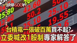 台積電「一張破百萬」小資族買不起？立委呼籲「改1股制」專家：多此一舉【頭條600秒】