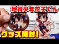 【地縛少年花子くん】グッズランダム開封！アニメ派ネタバレあり？「もしもおとぎ話の世界にいたら」「ねずみ」など