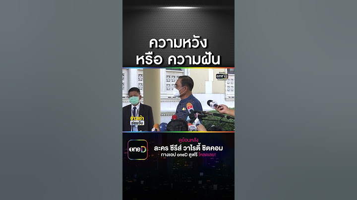 ค่าแรงขั้นต่ำ 600 ความหวัง หรือ ความฝัน | สำนักข่าววันนิวส์