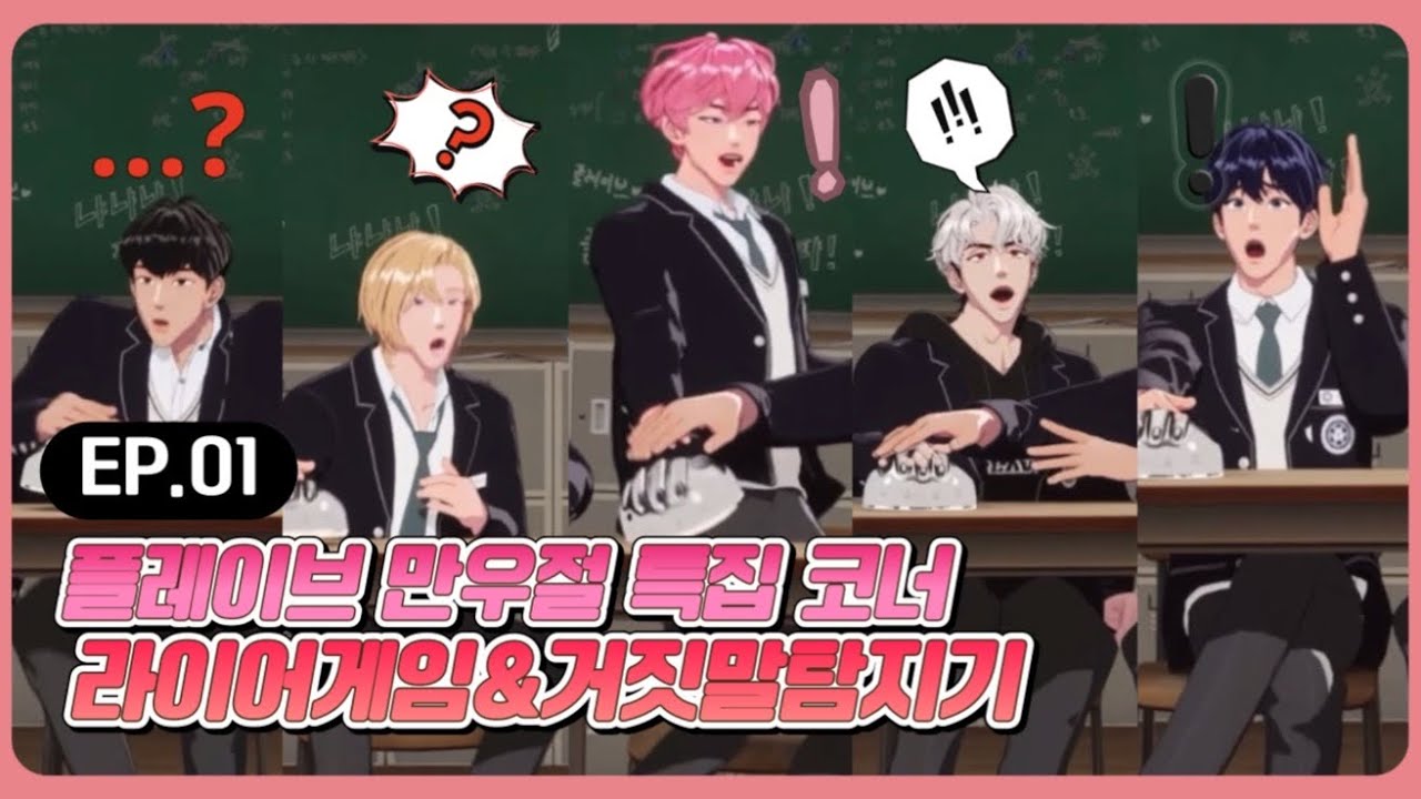 [플레이브] 누가누가 거짓말하나~? 만우절 특집 코너! 라이어게임&거짓말 탐지기 EP. 01