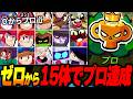 【ブロスタ】ついに完結。視聴者さんが選んだ15体でプロ達成!【0からプロ道2 最終回】
